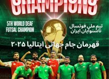 برزیل برای هر کاری جز فوتسال آمده بود و باخت؛ ایران قهرمان جهان شد