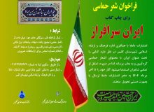 فراخوان شعر حماسی برای چاپ کتاب « ایران سرافراز»