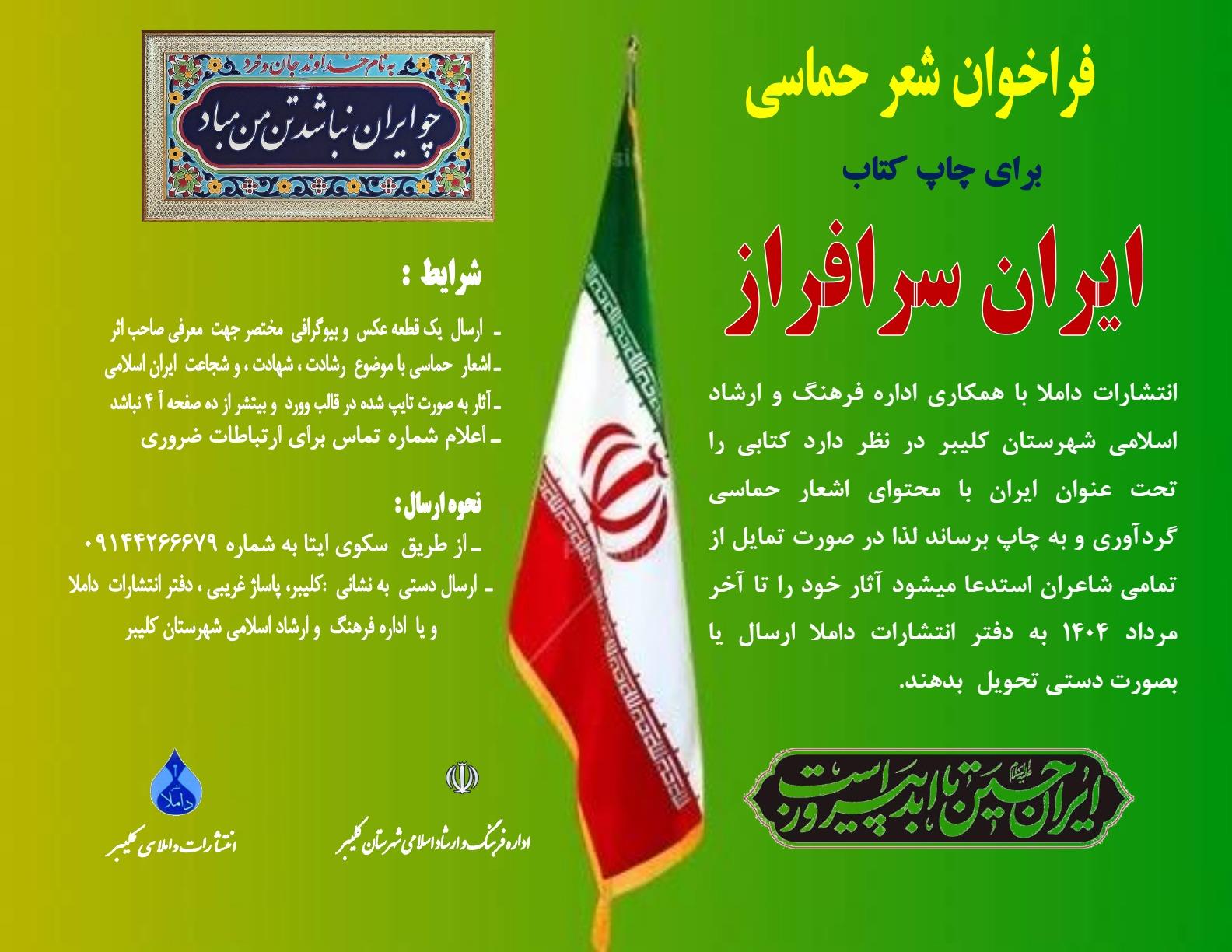 فراخوان شعر حماسی برای چاپ کتاب « ایران سرافراز»