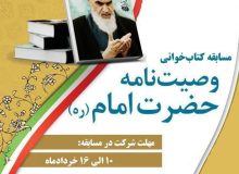 مسابقه کتابخوانی به مناسبت ارتحال حضرت امام خمنی (ره)