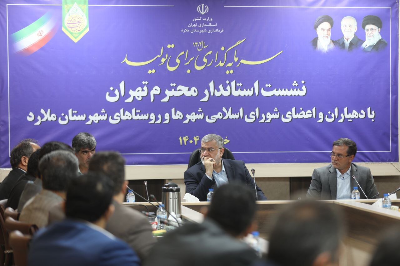 وزارت کشور – 📸 نشست استاندار تهران با دهیاران و اعضای شورای شهرها و روستاهای ملارد