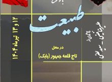 برپایی نمایشگاه گروهی عکس با موضوع ” طبیعت ” در تاج قلعه بابک کلیبر
