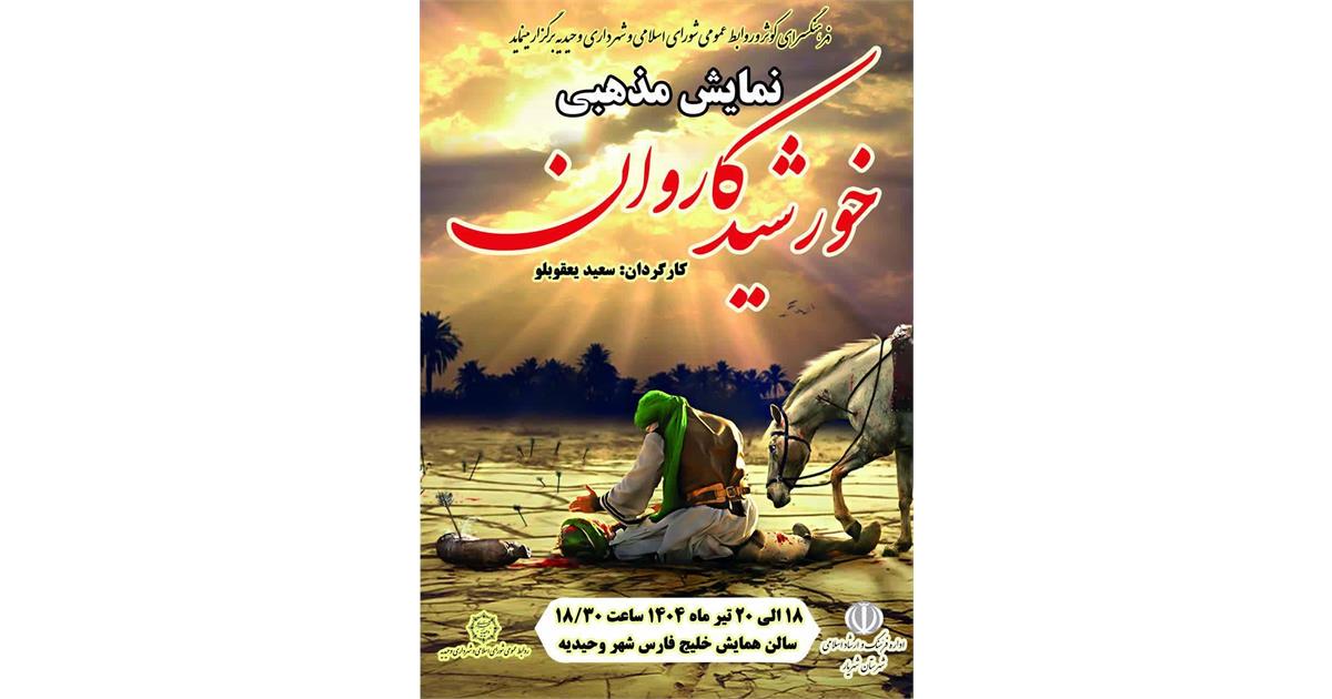 اجرای نمایش «خورشید کاروان» به مناسبت ماه محرم در شهرستان شهریار