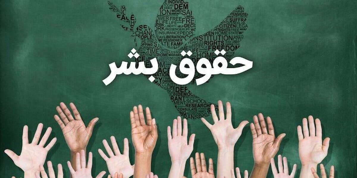 «حقوق بشر از منظر اسلام»، چهارچوبی جامع پیرو مکتب عاشورا برای حمایت از مظلومان