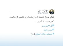 توییت مهدی فضائلی درباره خبر مهم ساعت ۱۴ امروز