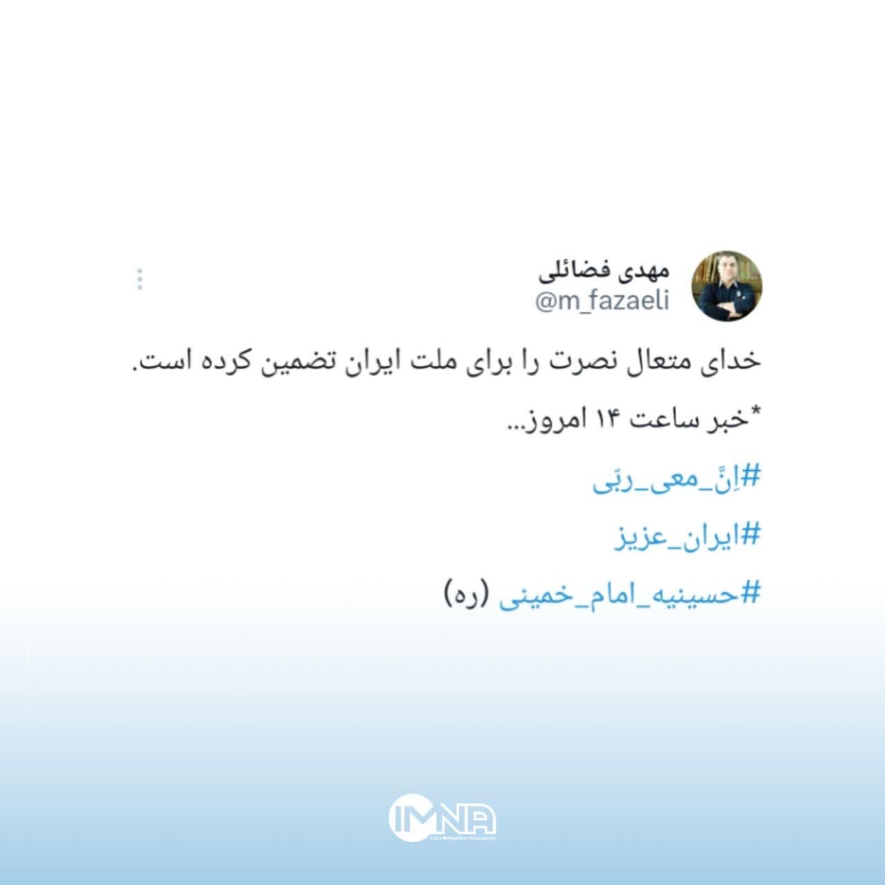 توییت مهدی فضائلی درباره خبر مهم ساعت ۱۴ امروز