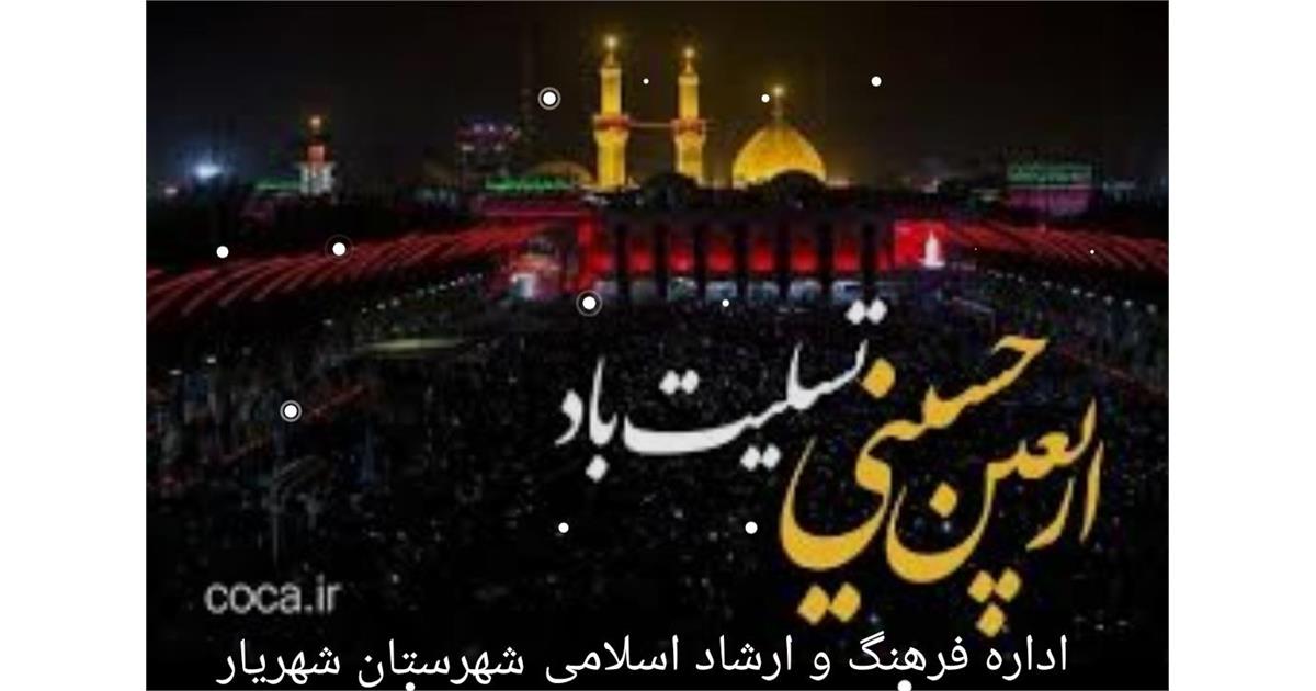 اربعین تسلیت | وزارت فرهنگ و ارشاد اسلامی