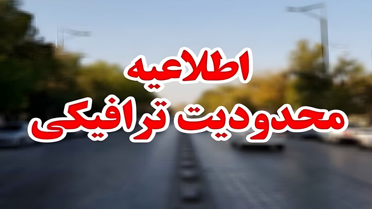 محدودیت های ترافیکی امروز جمعه در جادههای کشور اعلام شد