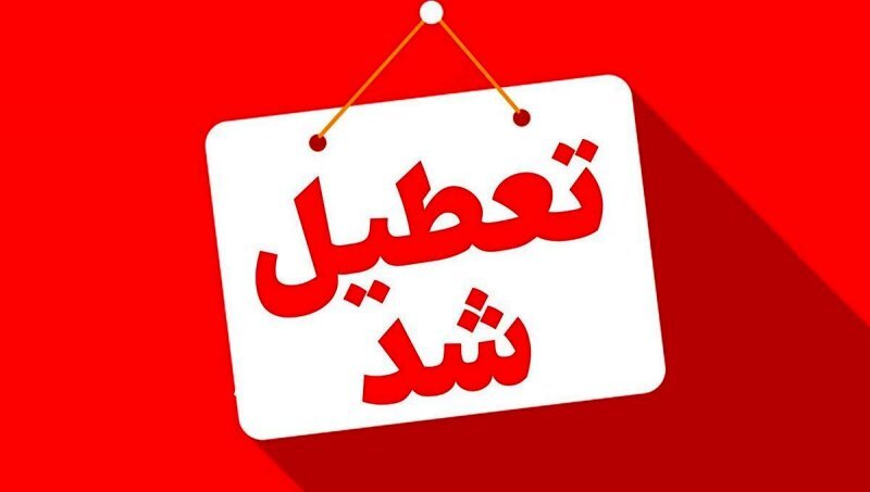 اصفهان چهارشنبه ۱۵ و ۲۲ مرداد تعطیل شد