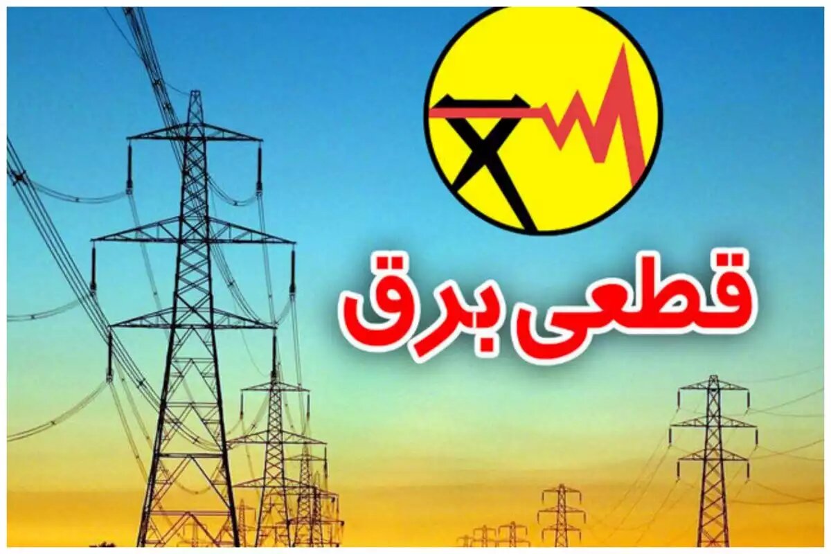 لزوم خودداری نسبت به قطع برق بدون برنامه در اصفهان