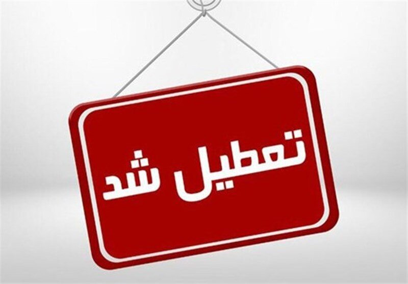آخرین اخبار تعطیلی تهران چهارشنبه ۱۵ مرداد