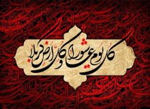 نهضت حسینی؛ فریادی که ظلم را به چالش کشید و حق را جاودانه کرد