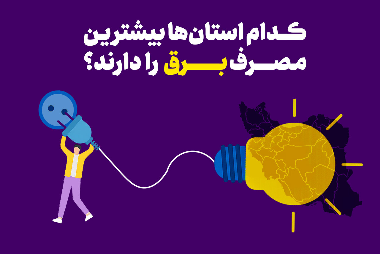 کدام استانها بیشترین مصرف برق را دارند؟ + جدول