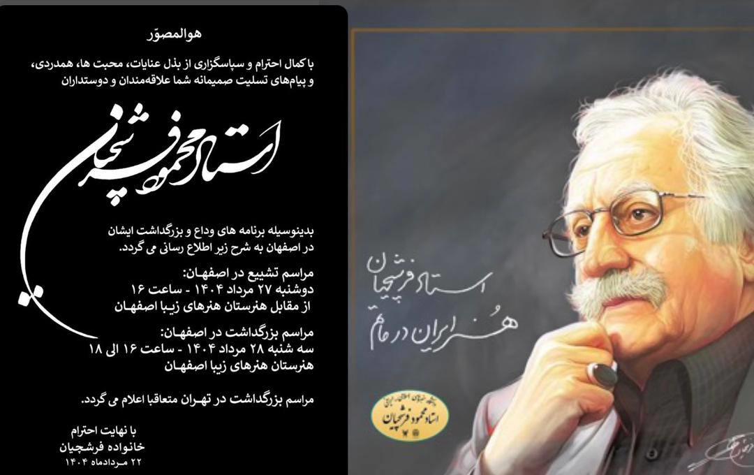 اعلام زمان و مکان تشییع پیکر استاد محمود فرشچیان