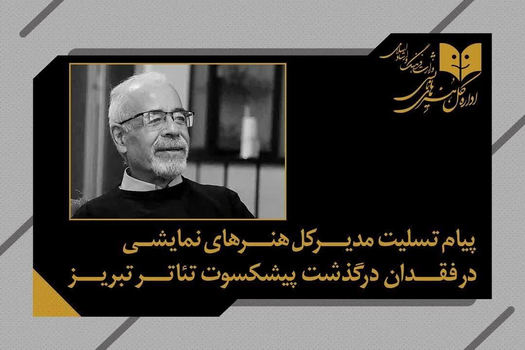 پیام تسلیت مدیر کل هنرهای نمایشی در سوگ استاد احمد قهرمانی