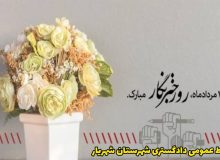 پیام تبریک رئیس دادگستری و دادستان شهرستان شهریار به مناسبت روز خبرنگار