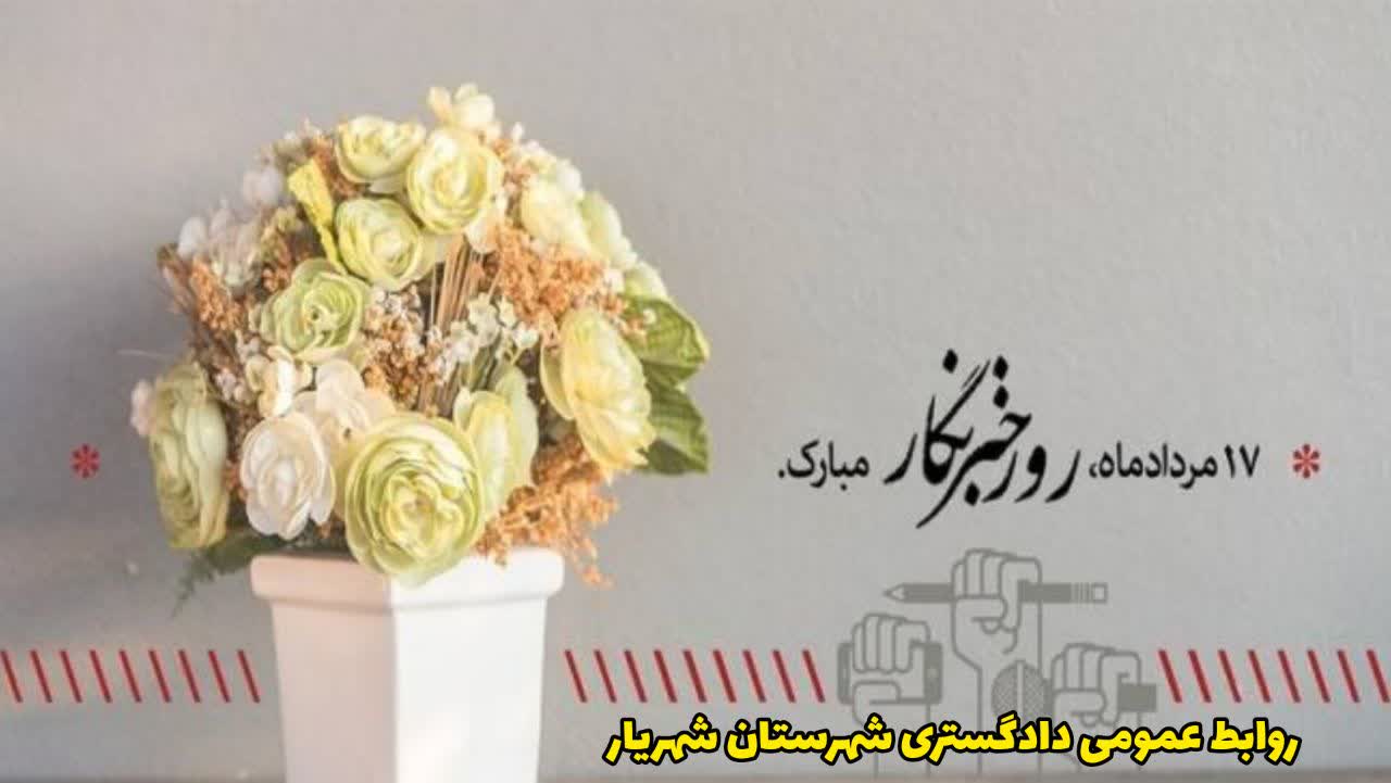 پیام تبریک رئیس دادگستری و دادستان شهرستان شهریار به مناسبت روز خبرنگار