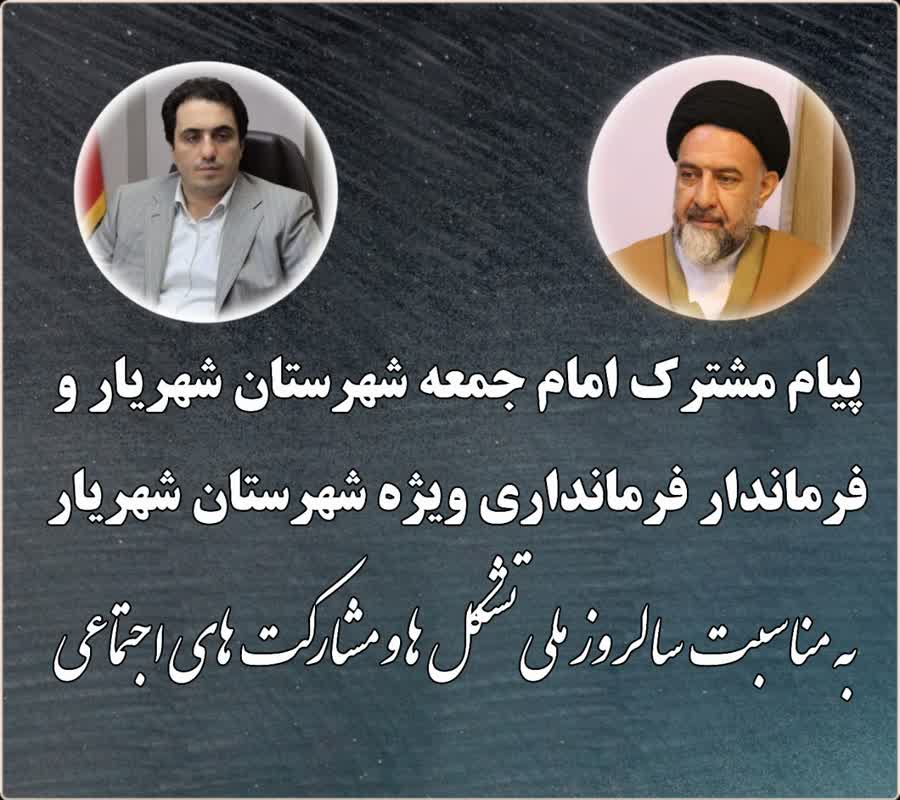 پیام مشترک امام جمعه و فرماندار شهرستان شهریار به مناسبت سالروز ملی تشکلها و مشارکت اجتماعی