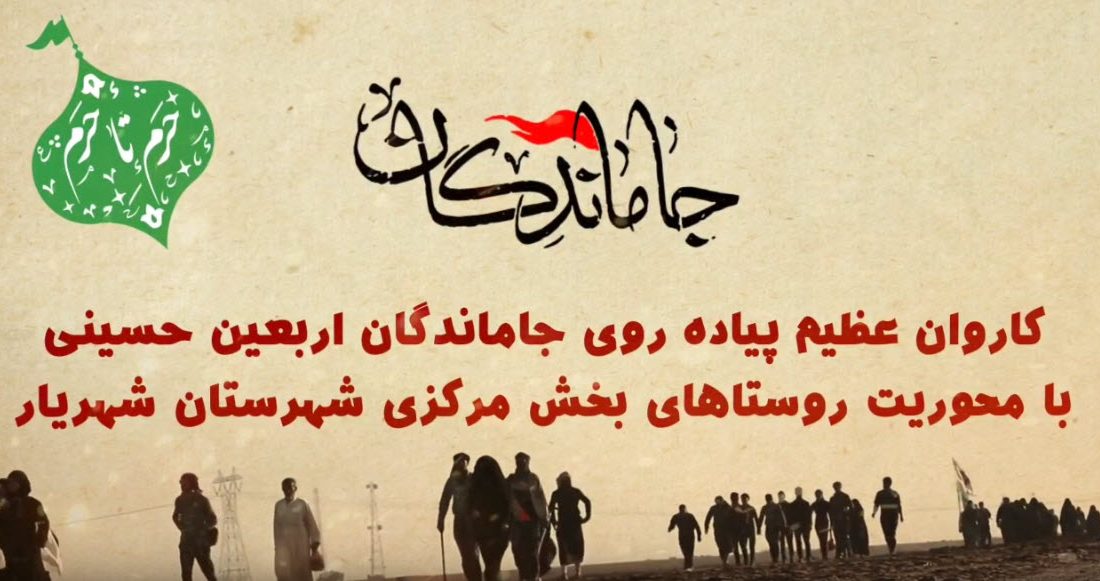 کاروان عظیم پیاده روی دلدادگان (جاماندگان) اربعین حسینی شهرستان شهریار، محور رزکان