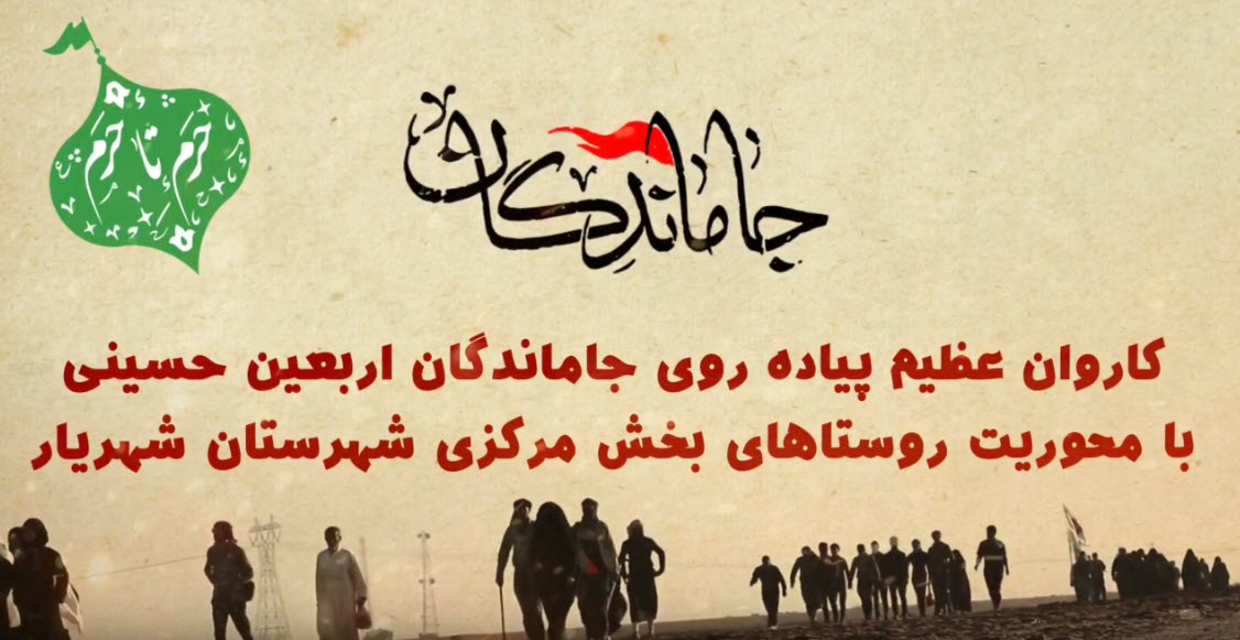 کاروان عظیم پیاده روی دلدادگان (جاماندگان) اربعین حسینی شهرستان شهریار، محور رزکان