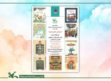 نمایشگاه کتاب «میهمان‌های بُحیرا» در کتابخانه مرجع کانون برگزار شد