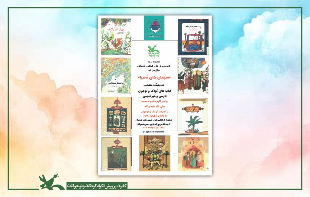 نمایشگاه کتاب «میهمانهای بُحیرا» در کتابخانه مرجع کانون برگزار شد