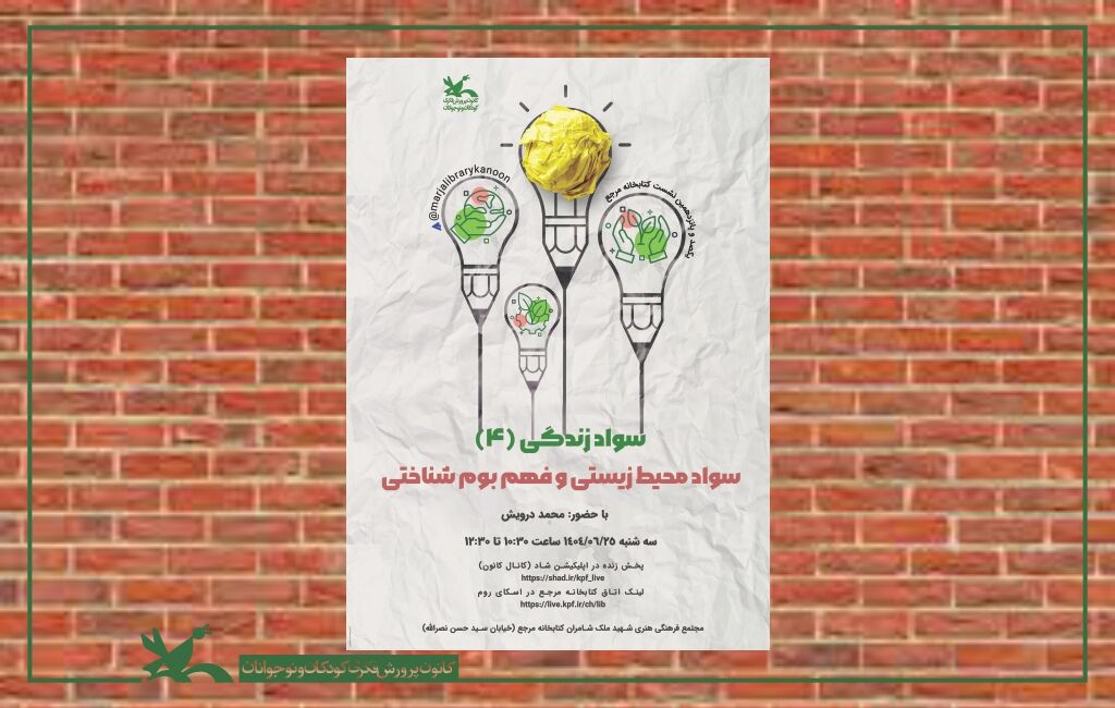 نشست سواد محیط زیستی و فهم بوم‌شناختی در کتابخانه مرجع کانون