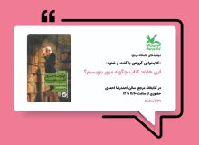 دوشنبه‌های کتاب رویداد جدید کتابخانه مرجع کانون