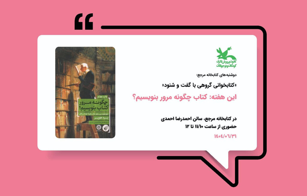دوشنبههای کتاب رویداد جدید کتابخانه مرجع کانون