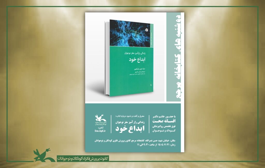 دومین نشست «دوشنبههای کتابخوانی» کتابخانه مرجع کانون برگزار میشود