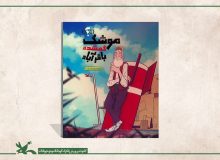 داستان «موشک گمشده باقرآباد» برای نوجوانان منتشر شد