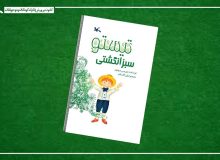 «تیستو سبز انگشتی» در هفته کتاب به چاپ دوازدهم رسید