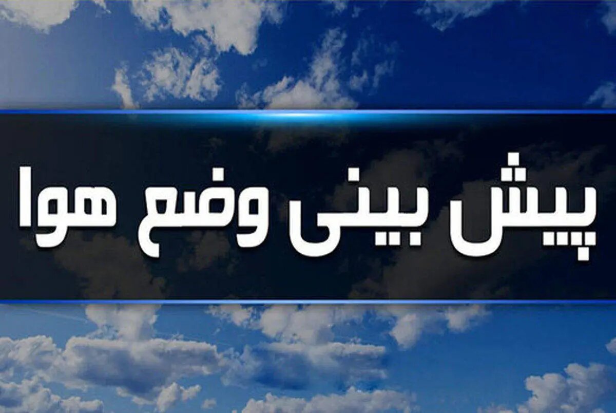 بارش باران، طوفان لحظهای و نوسانات دمایی در انتظار اصفهان
