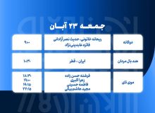 برنامه مسابقات کاروان ایران در بازی‌های کشورهای اسلامی امروز جمعه ۲۳‌ آبان