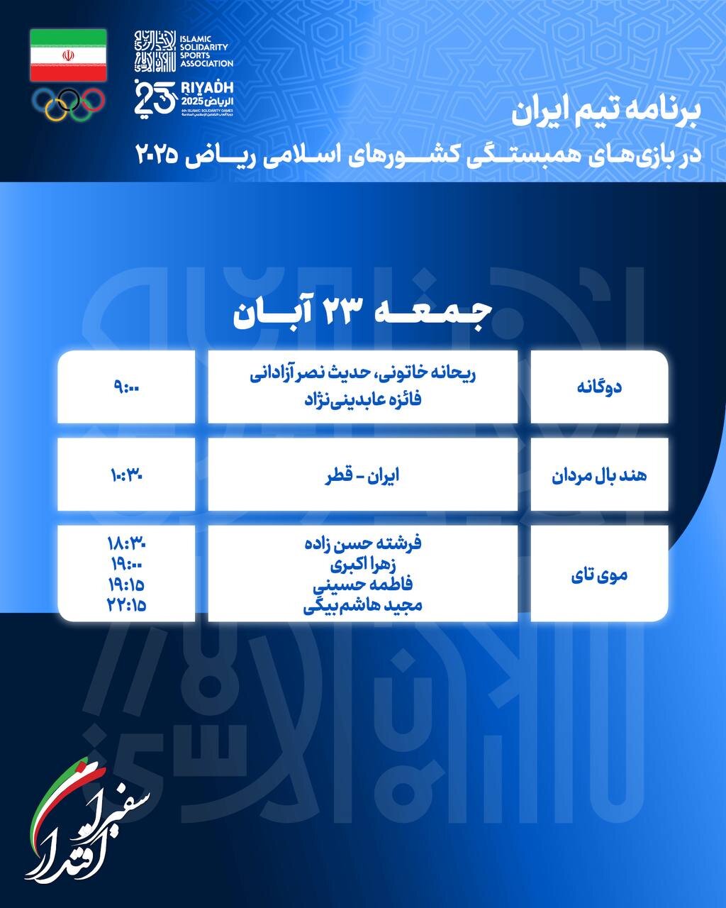 برنامه مسابقات کاروان ایران در بازیهای کشورهای اسلامی امروز جمعه ۲۳ آبان