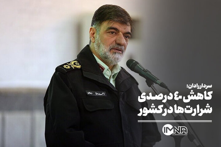 کاهش ۴۰ درصدی شرارتها در کشور