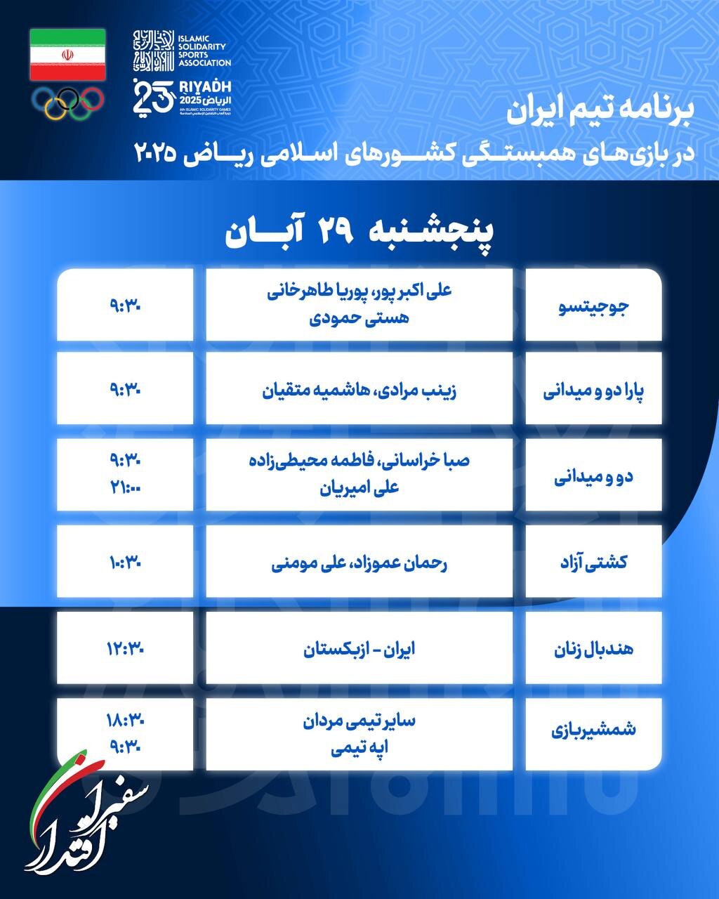 برنامه مسابقات کاروان ایران در بازیهای کشورهای اسلامی امروز پنجشنبه ۲۹ آبان