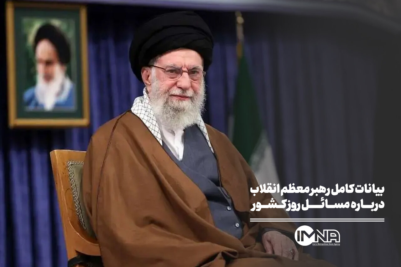 بیانات کامل رهبر معظم انقلاب درباره مسائل روز کشور