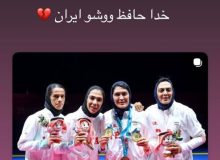 خداحافظی الهه منصوریان با ووشوی ایران + عکس