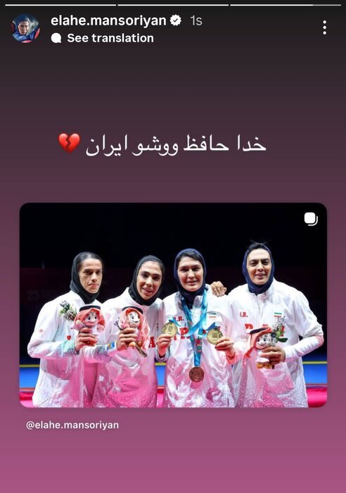 خداحافظی الهه منصوریان با ووشوی ایران + عکس