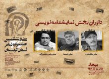 داوران و اعضای پنل نقد سی‌وششمین جشنواره تئاتر کردستان معرفی شدند