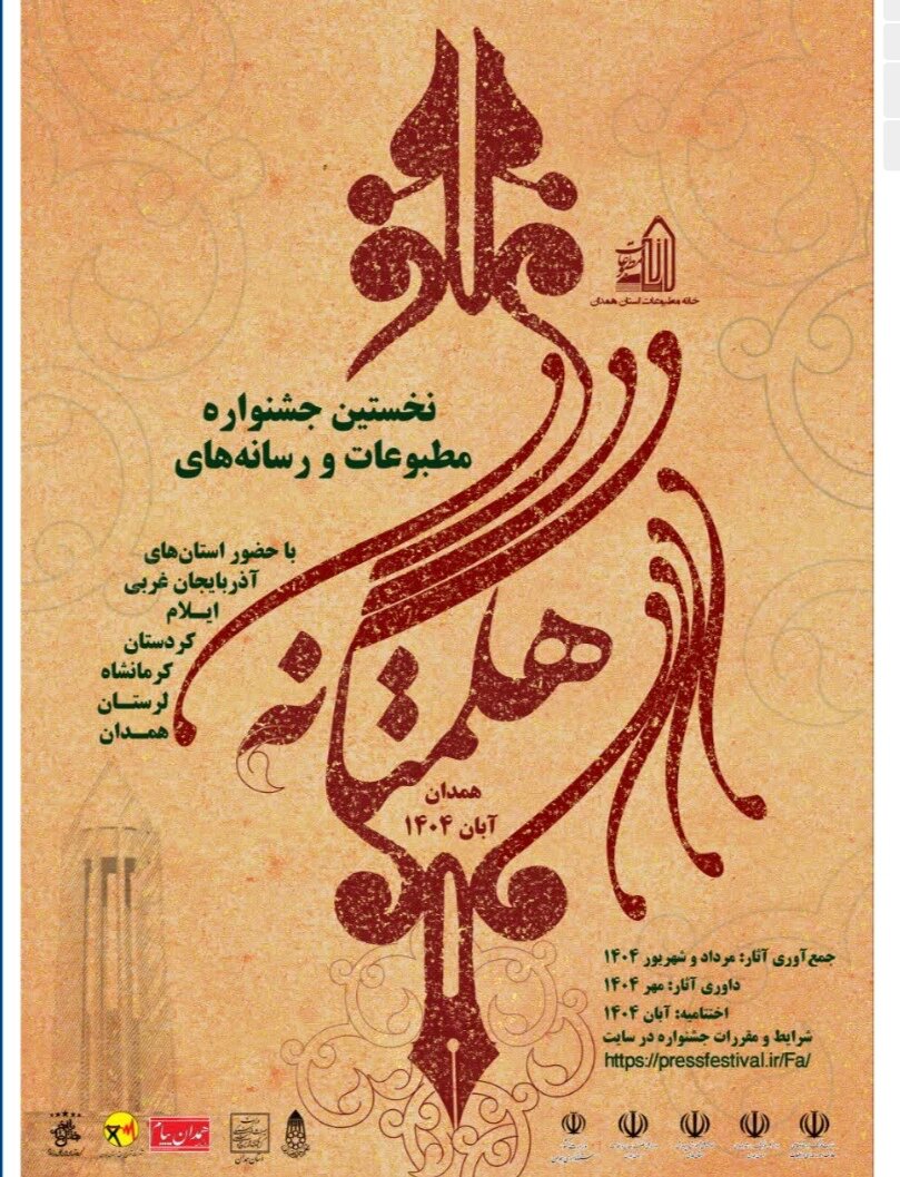 نشست سیاستگذاری جشنواره مطبوعات و رسانه هگمتانه برگزار شد