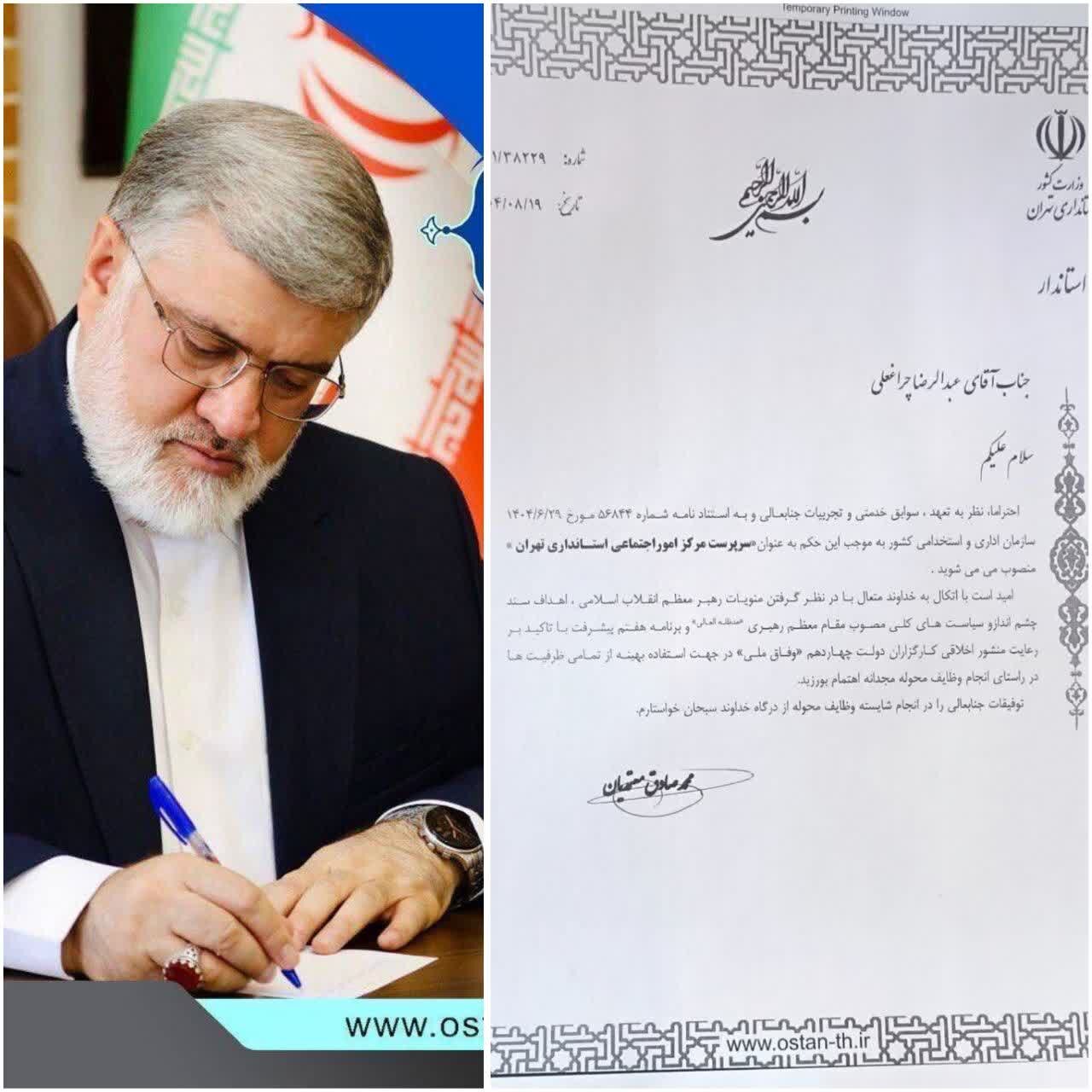 انتصاب «عبدالرضا چراغعلی» به عنوان سرپرست مرکز امور اجتماعی استانداری تهران