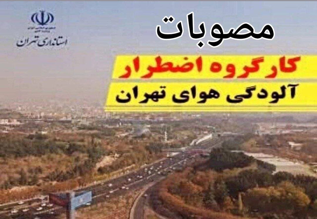 مصوبات کارگروه اضطرار آلودگی هوای استان تهران اعلام شد