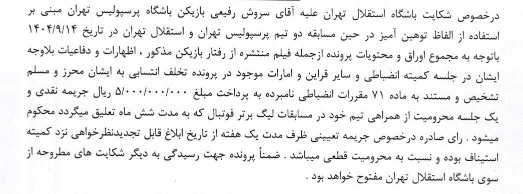محرومیت یک جلسه‌ای و جریمه نقدی ۵۰۰ میلیونی برای عزیزی و رفیعی