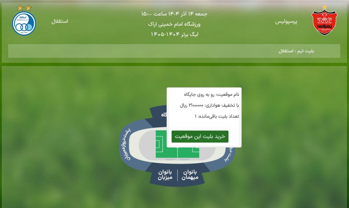 رکورد بلیت فروشی دربی زده شد/سرخابیها یک سکو را خالی نگذاشتند