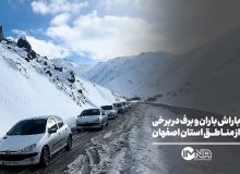 باراش باران و برف در برخی از مناطق استان اصفهان