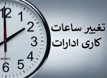 جزئیات آغاز به کار بانک‌ها، مدارس و ادارات ۱ دی