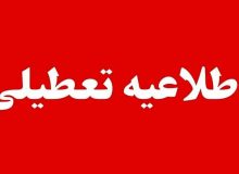 تعطیلی مدارس و ادارات اصفهان برای فردا چهارشنبه ۱۰ دی / نحوه فعالیت دانشگاه‌ها و بانک‌ها