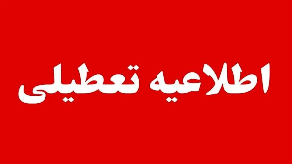 تعطیلی مدارس و ادارات اصفهان برای فردا چهارشنبه ۱۰ دی / نحوه فعالیت دانشگاه‌ها و بانک‌ها